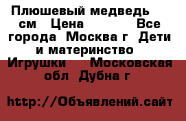 Плюшевый медведь, 90 см › Цена ­ 2 000 - Все города, Москва г. Дети и материнство » Игрушки   . Московская обл.,Дубна г.